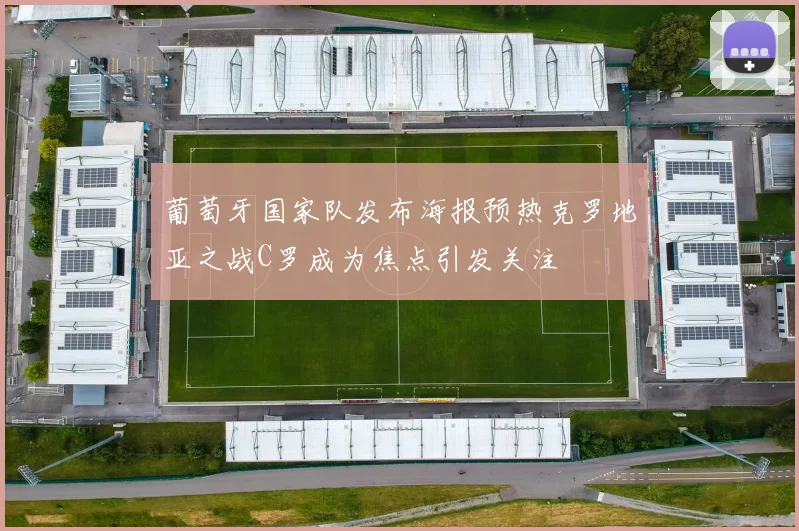 葡萄牙国家队发布海报预热克罗地亚之战C罗成为焦点引发关注