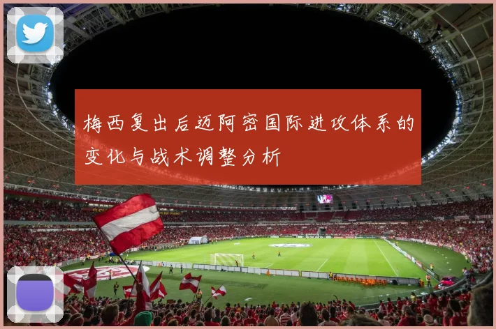 梅西复出后迈阿密国际进攻体系的变化与战术调整分析