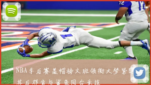 NBA季后赛盖帽榜文班领衔大梦紧随其后邓肯与鲨鱼同台竞技