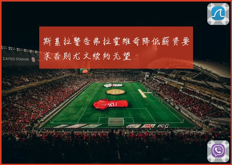 斯基拉警告弗拉霍维奇降低薪资要求否则尤文续约无望
