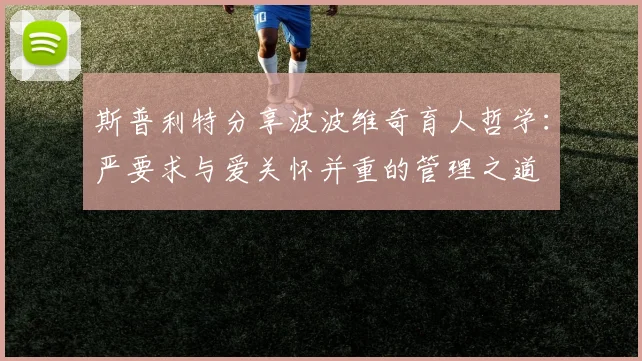 斯普利特分享波波维奇育人哲学：严要求与爱关怀并重的管理之道